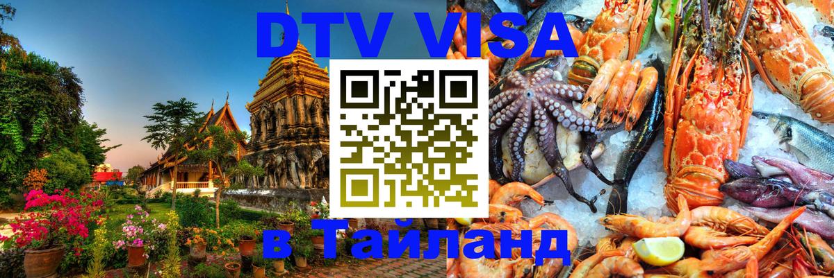 DTV Visa Тайланд купить 