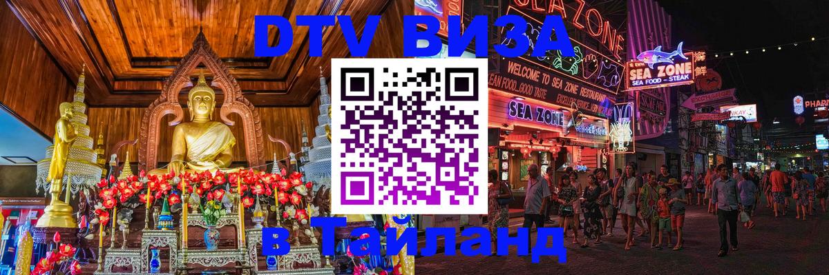 Стоимость и условия DTV визы — оформление в Таиланд под ключ - Подгорица 