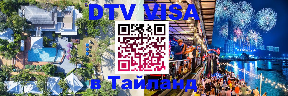 Электронная виза DTV в Тайланд 